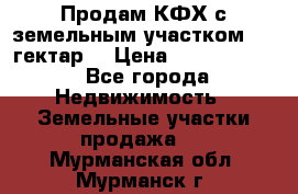 Продам КФХ с земельным участком 516 гектар. › Цена ­ 40 000 000 - Все города Недвижимость » Земельные участки продажа   . Мурманская обл.,Мурманск г.